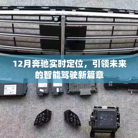 奔馳智能駕駛新篇章，實(shí)時(shí)定位引領(lǐng)未來