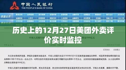 美團外賣評價實時監(jiān)控歷史回顧，12月27日數(shù)據解析