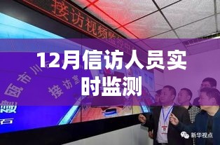 信訪人員實時監(jiān)測工作分析