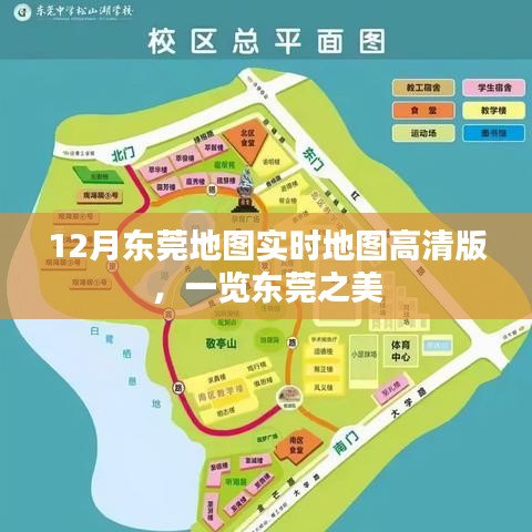 東莞高清實(shí)時(shí)地圖，12月版，盡覽城市魅力