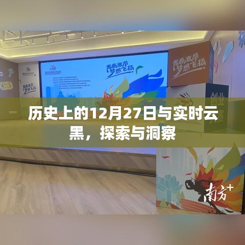 歷史上的12月27日與實(shí)時(shí)云黑，探索與洞察之旅