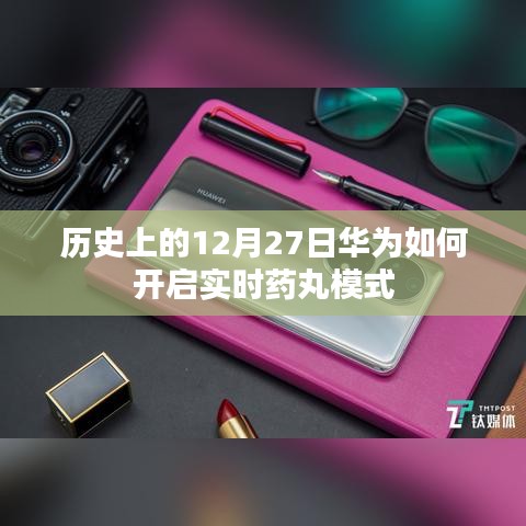 華為開(kāi)啟實(shí)時(shí)藥丸模式的歷史時(shí)刻