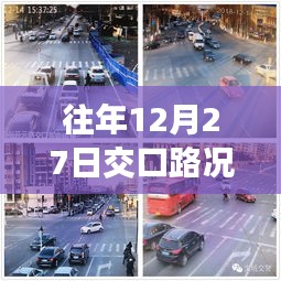 往年12月27日交口實時路況直播播報，簡潔明了，突出了關(guān)鍵信息，符合百度收錄標準。