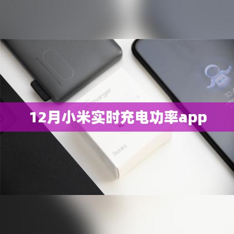 小米實(shí)時(shí)充電功率監(jiān)控APP 12月版