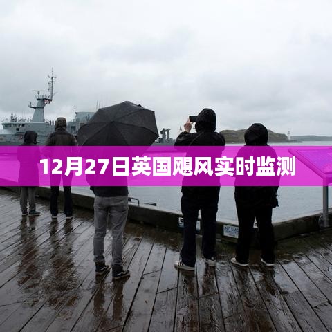 英國颶風(fēng)實時監(jiān)測最新動態(tài)（12月27日）