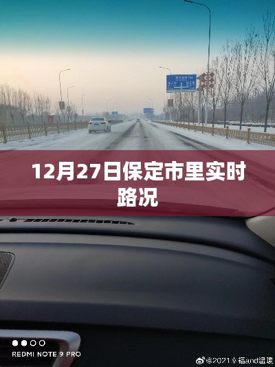 保定實時路況更新，12月27日交通狀況速覽