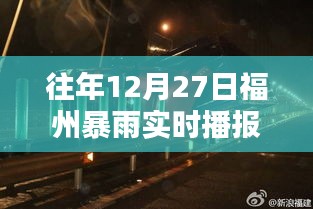 福州往年12月27日暴雨實(shí)時(shí)播報(bào)新聞回顧