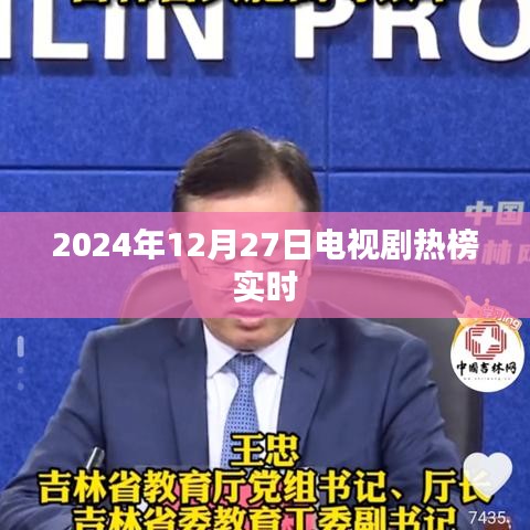 『2024年電視劇熱榜實(shí)時(shí)更新』