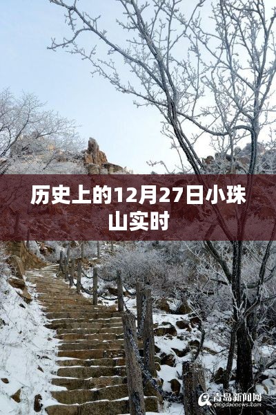 歷史上的小珠山實(shí)時(shí)記錄，12月27日這一天