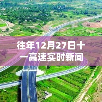 往年12月27日十一高速最新路況與實時新聞