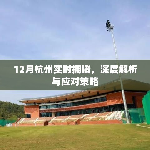 杭州12月實(shí)時(shí)擁堵深度解析及應(yīng)對攻略