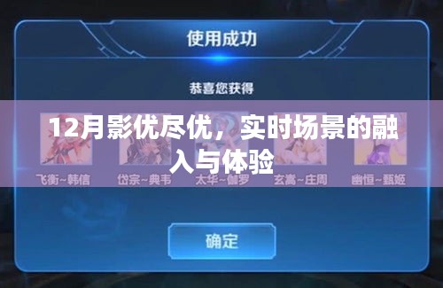 12月影視體驗(yàn)升級，實(shí)時場景融入與極致觀影享受