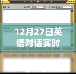 英語對話實(shí)時(shí)翻譯小程序使用指南，12月27日更新