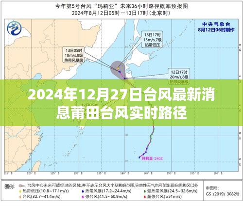 臺(tái)風(fēng)最新動(dòng)態(tài)，莆田臺(tái)風(fēng)實(shí)時(shí)路徑及影響分析
