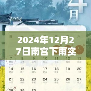 南宮市2024年12月27日降雨實時播報
