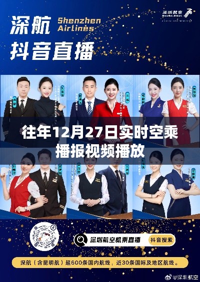 往年12月27日實(shí)時(shí)空乘播報(bào)視頻回顧
