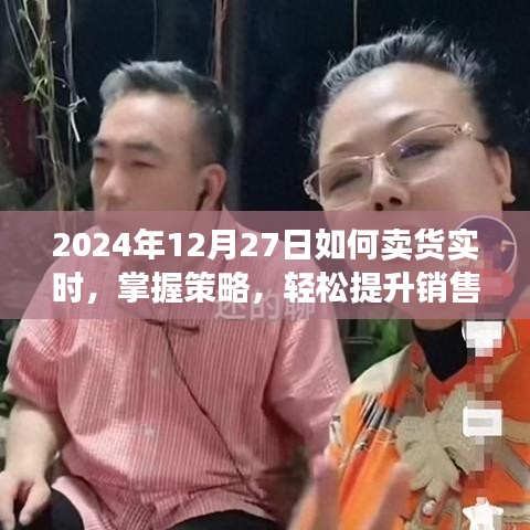 掌握實(shí)時(shí)銷售策略，提升銷售業(yè)績，2024年賣貨攻略