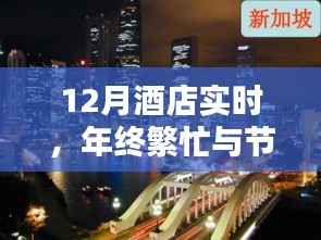 年終酒店實時，節(jié)日氛圍與繁忙的完美融合