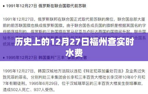福州水費(fèi)查詢歷史，揭秘十二月二十七日賬單背后的故事