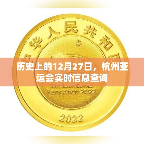 杭州亞運(yùn)會(huì)歷史上的重要時(shí)刻，實(shí)時(shí)信息查詢服務(wù)上線