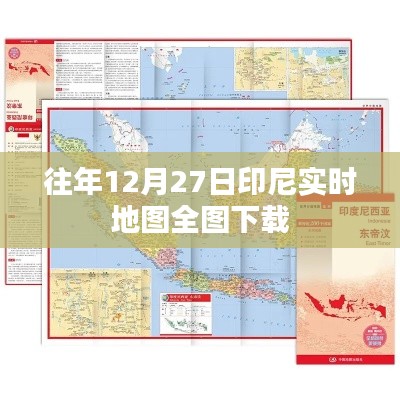 印尼實(shí)時(shí)地圖全圖下載，歷年數(shù)據(jù)一覽