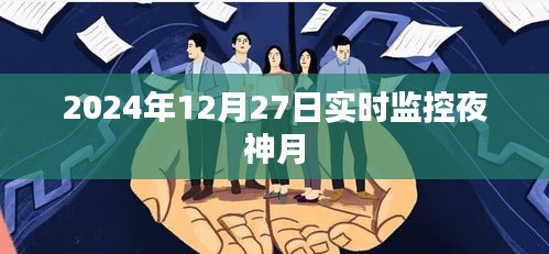 夜神月實(shí)時(shí)監(jiān)控系統(tǒng)監(jiān)控?cái)?shù)據(jù)報(bào)告（2024年12月27日）
