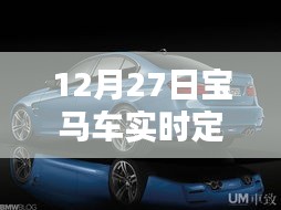 寶馬車實(shí)時(shí)定位設(shè)置方法，12月27日教程
