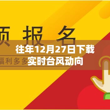 實時臺風動向下載指南，往年12月27日數(shù)據(jù)回顧