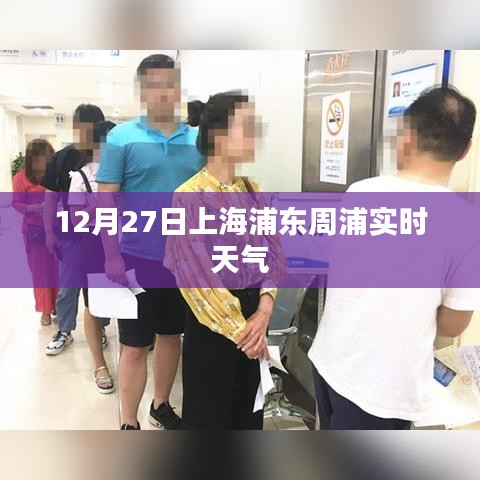上海周浦天氣預(yù)報，最新實時天氣信息
