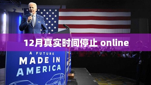 12月真實(shí)時(shí)間停止在線體驗(yàn)