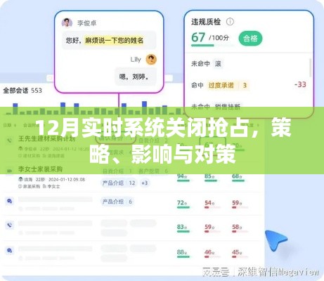 實時系統(tǒng)關(guān)閉策略，影響與應(yīng)對方案