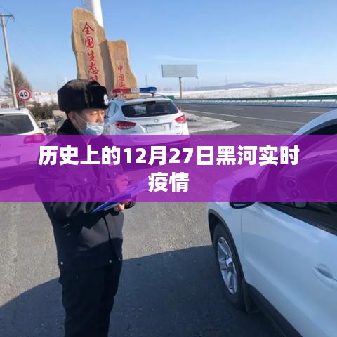 黑河實(shí)時(shí)疫情動(dòng)態(tài)，歷史上的今天數(shù)據(jù)解析