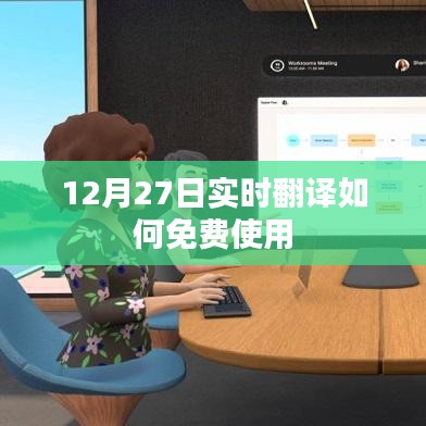 12月27日實(shí)時翻譯免費(fèi)使用指南