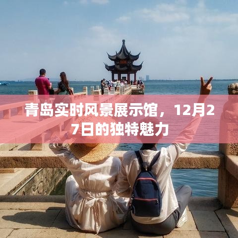 青島實(shí)時(shí)風(fēng)景展示館魅力日，12月27日的獨(dú)特風(fēng)采