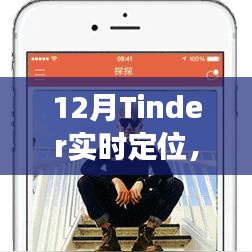 12月Tinder實(shí)時(shí)定位，線上社交新動(dòng)態(tài)探索