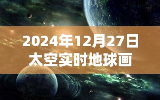 『太空實時地球畫面圖片』欣賞，探索宇宙之美