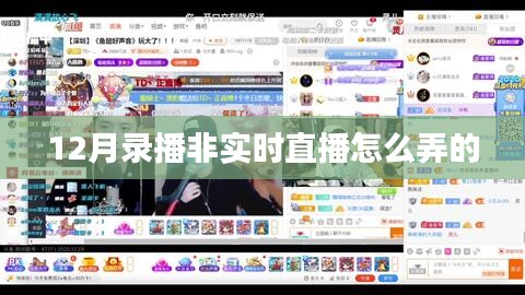 如何制作12月錄播內(nèi)容，非實(shí)時(shí)直播技巧分享