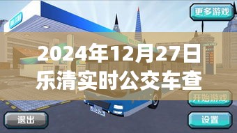 樂清實時公交車查詢軟件，出行必備工具