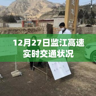 監(jiān)江高速最新實(shí)時(shí)交通狀況（12月27日）