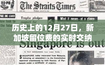 歷史上的新加坡留位費實時交納情況分析