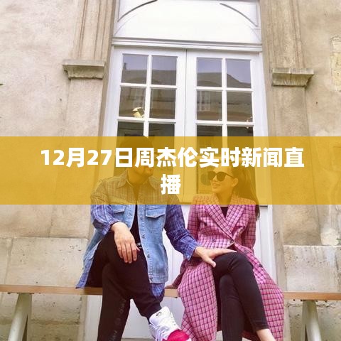 周杰倫最新動(dòng)態(tài)直播報(bào)道，揭秘巨星背后的故事
