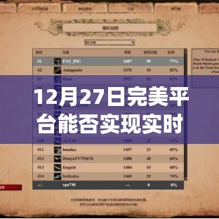 12月27日完美平臺(tái)實(shí)時(shí)觀戰(zhàn)功能能否實(shí)現(xiàn)？