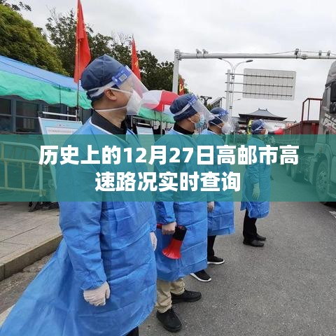 高郵市高速路況實(shí)時(shí)查詢(xún)，歷史日期回顧