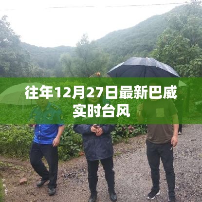 巴威臺風最新實時動態(tài)（往年12月27日）