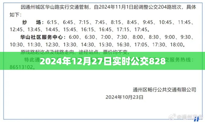 公交828路線實時查詢，最新時間表（2024年12月27日）