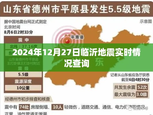 臨沂地震最新實(shí)時(shí)情況查詢（2024年12月27日更新）