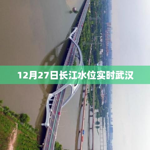 長江武漢段水位實時更新，最新數(shù)據(jù)12月27日