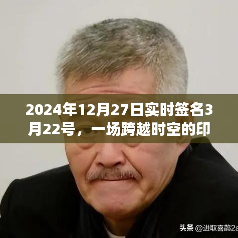 跨越時(shí)空印記之旅，實(shí)時(shí)簽名見(jiàn)證歷史時(shí)刻