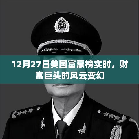 美國富豪榜風(fēng)云變幻，財(cái)富巨頭實(shí)時(shí)排名揭曉
