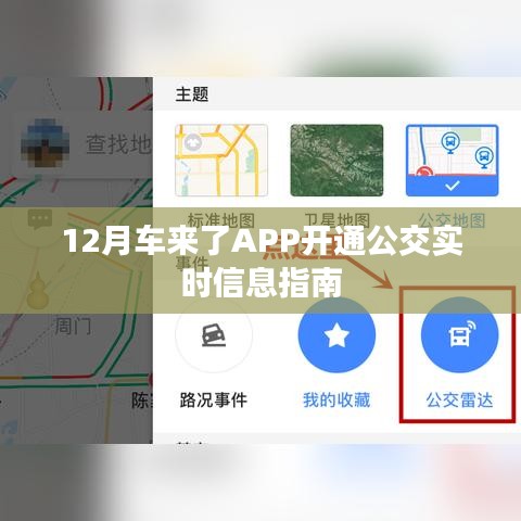 車來(lái)了APP公交實(shí)時(shí)信息開(kāi)通指南（12月版）